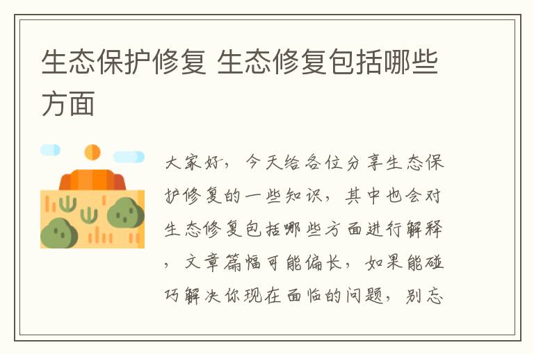 生態(tài)保護修復 生態(tài)修復包括哪些方面