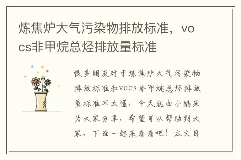 煉焦爐大氣污染物排放標準，vocs非甲烷總烴排放量標準