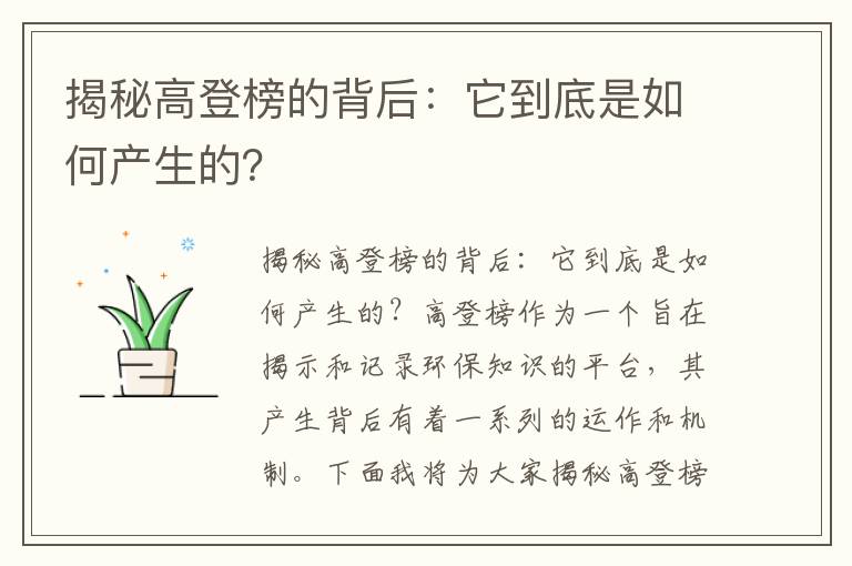 揭秘高登榜的背后：它到底是如何產(chǎn)生的？