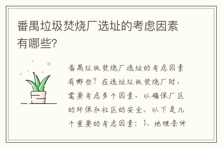 番禺垃圾焚燒廠(chǎng)選址的考慮因素有哪些？