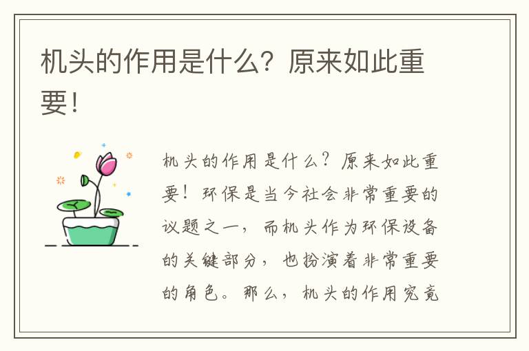 機頭的作用是什么？原來(lái)如此重要！