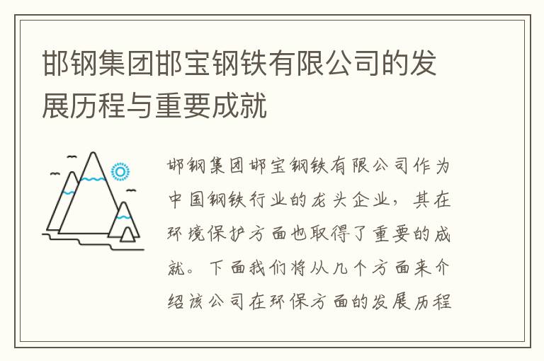 邯鋼集團邯寶鋼鐵有限公司的發(fā)展歷程與重要成就