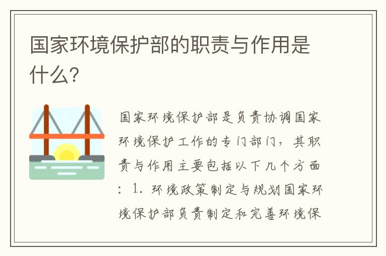 國家環(huán)境保護部的職責與作用是什么？