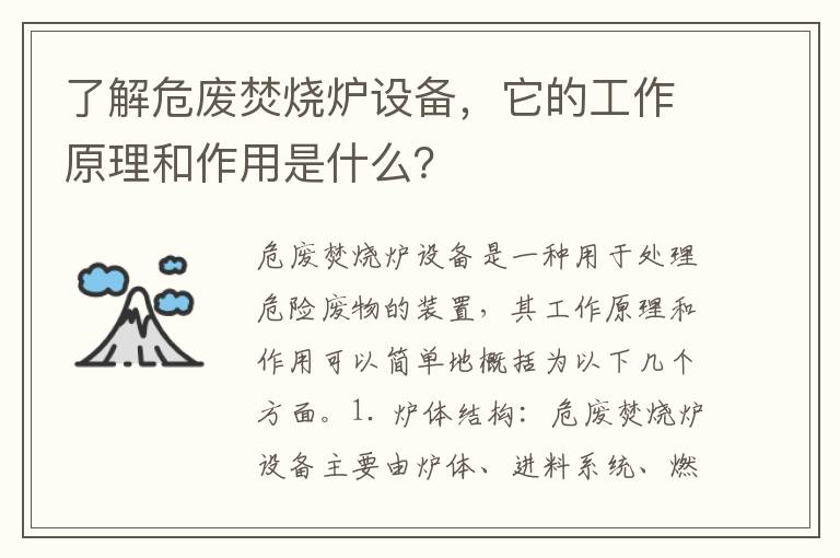 了解危廢焚燒爐設備，它的工作原理和作用是什么？