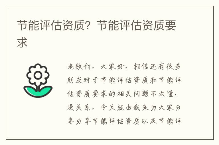 節能評估資質(zhì)？節能評估資質(zhì)要求