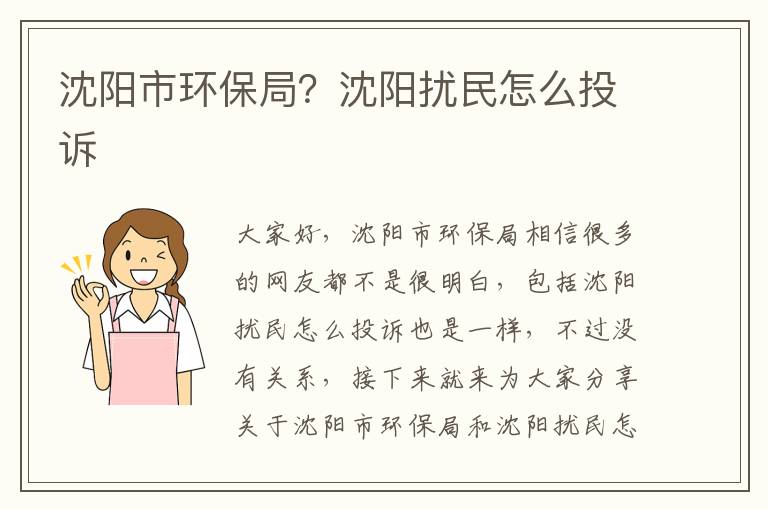 沈陽(yáng)市環(huán)保局？沈陽(yáng)擾民怎么投訴