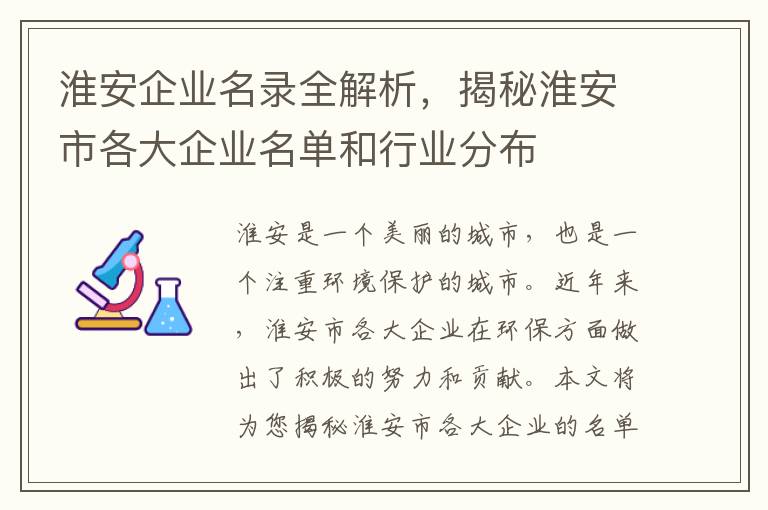 淮安企業(yè)名錄全解析，揭秘淮安市各大企業(yè)名單和行業(yè)分布