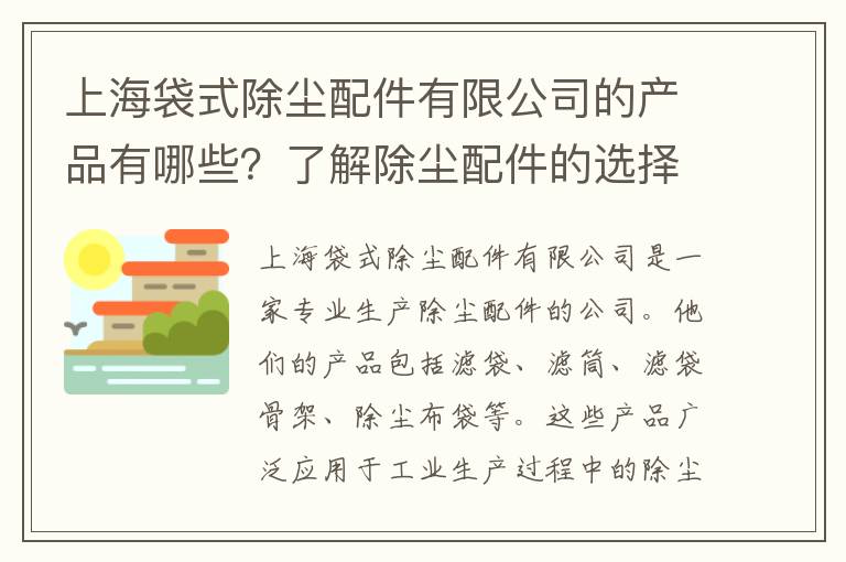 上海袋式除塵配件有限公司的產(chǎn)品有哪些？了解除塵配件的選擇與使用