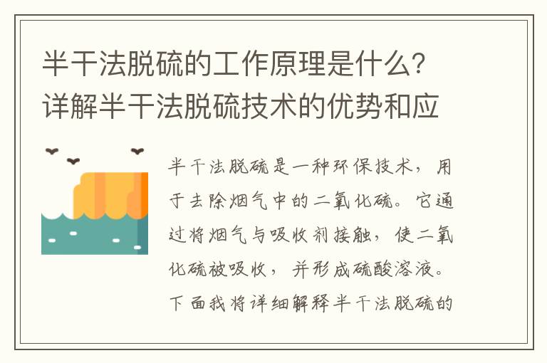 半干法脫硫的工作原理是什么？詳解半干法脫硫技術(shù)的優(yōu)勢和應用領(lǐng)域