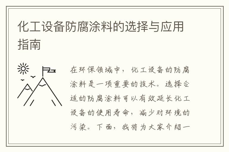 化工設備防腐涂料的選擇與應用指南