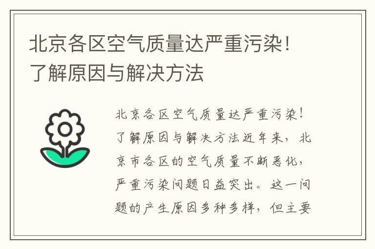 北京各區空氣質(zhì)量達嚴重污染！了解原因與解決方法