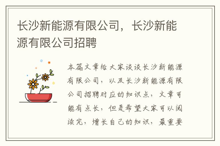 長(cháng)沙新能源有限公司，長(cháng)沙新能源有限公司招聘