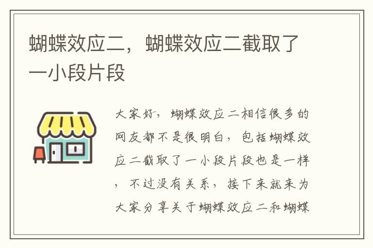 蝴蝶效應二，蝴蝶效應二截取了一小段片段