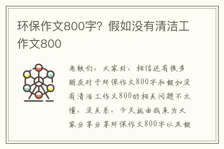 環(huán)保作文800字？假如沒(méi)有清潔工作文800