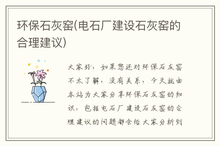 環(huán)保石灰窯(電石廠(chǎng)建設石灰窯的合理建議)