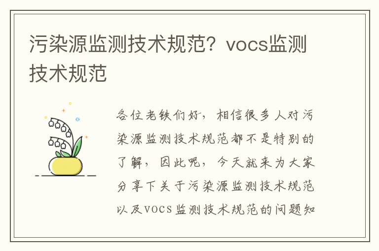 污染源監測技術(shù)規范？vocs監測技術(shù)規范