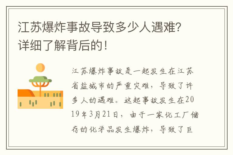 江蘇爆炸事故導致多少人遇難？詳細了解背后的！