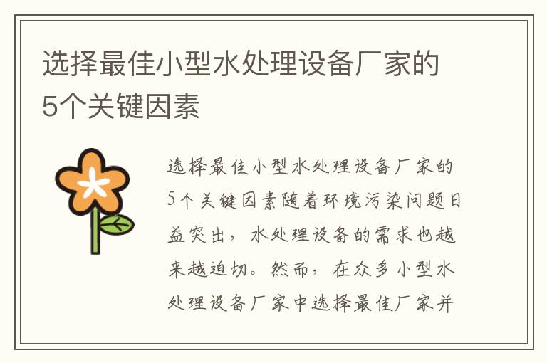 選擇最佳小型水處理設備廠(chǎng)家的5個(gè)關(guān)鍵因素