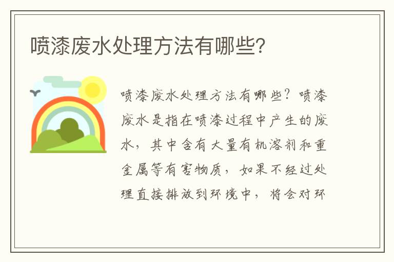 噴漆廢水處理方法有哪些？