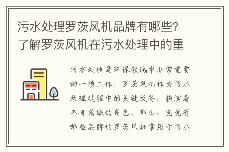 污水處理羅茨風(fēng)機品牌有哪些？了解羅茨風(fēng)機在污水處理中的重要作用！