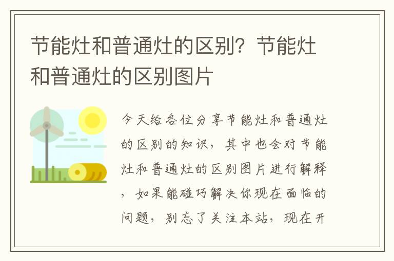 節能灶和普通灶的區別？節能灶和普通灶的區別圖片