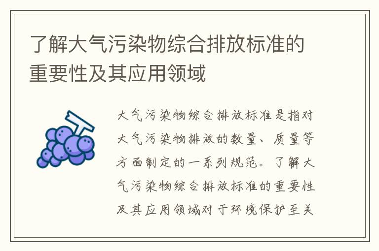 了解大氣污染物綜合排放標準的重要性及其應用領(lǐng)域