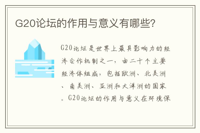 G20論壇的作用與意義有哪些？