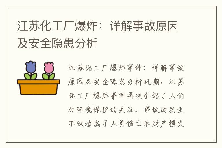 江蘇化工廠(chǎng)爆炸：詳解事故原因及安全隱患分析