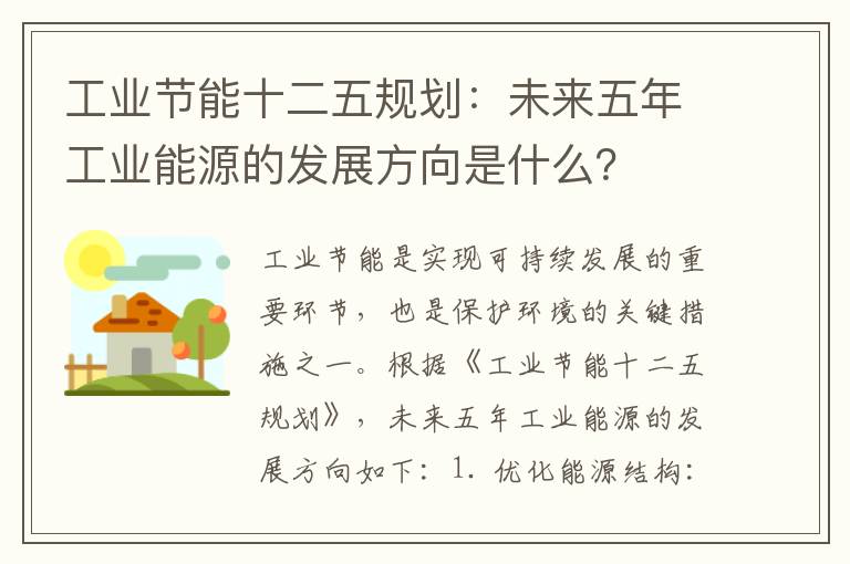 工業(yè)節能十二五規劃：未來(lái)五年工業(yè)能源的發(fā)展方向是什么？