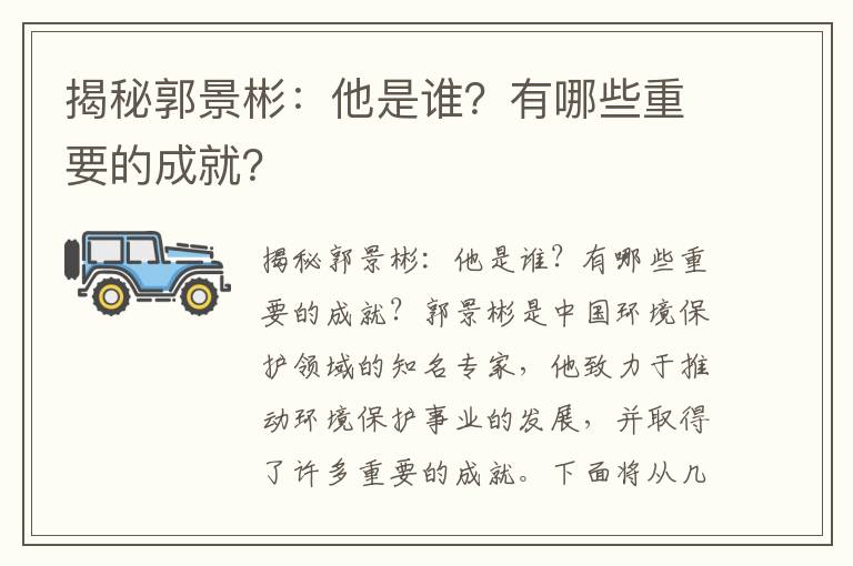 揭秘郭景彬：他是誰(shuí)？有哪些重要的成就？