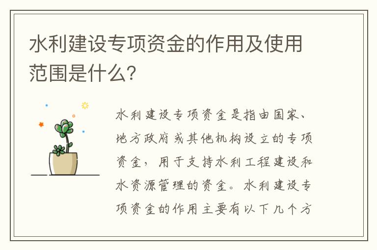 水利建設專(zhuān)項資金的作用及使用范圍是什么？