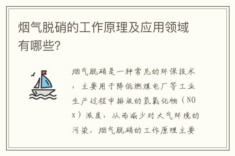 煙氣脫硝的工作原理及應用領(lǐng)域有哪些？