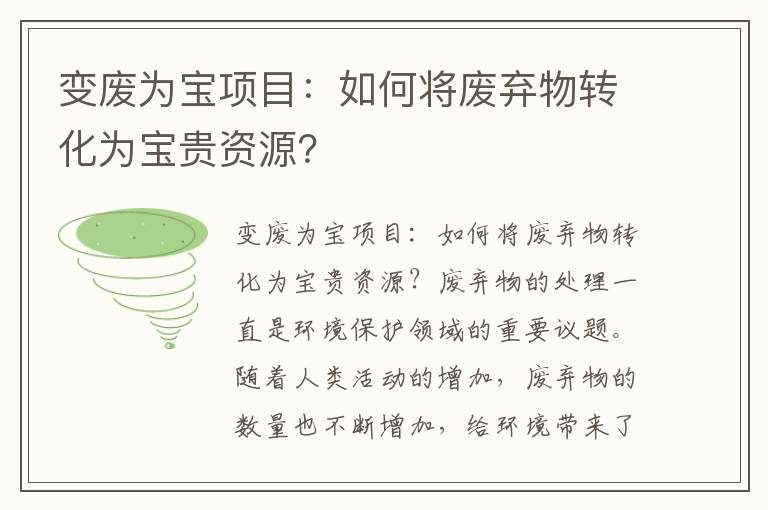 變廢為寶項目：如何將廢棄物轉化為寶貴資源？