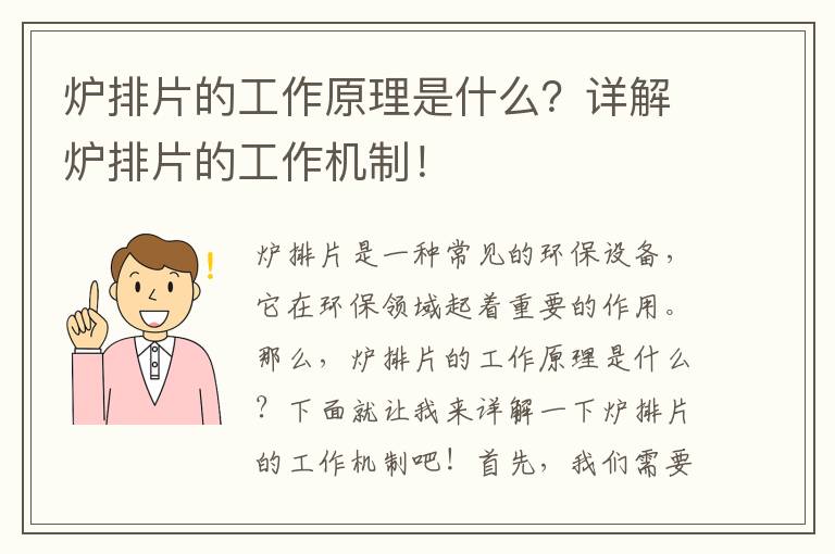 爐排片的工作原理是什么？詳解爐排片的工作機制！