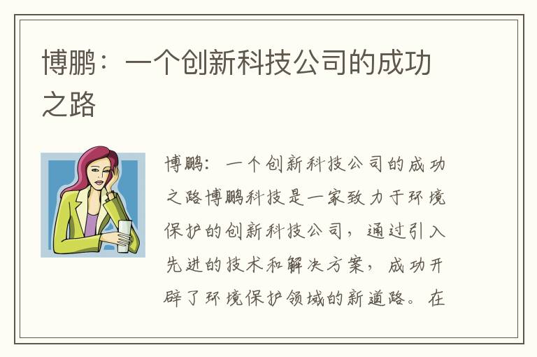 博鵬：一個(gè)創(chuàng  )新科技公司的成功之路