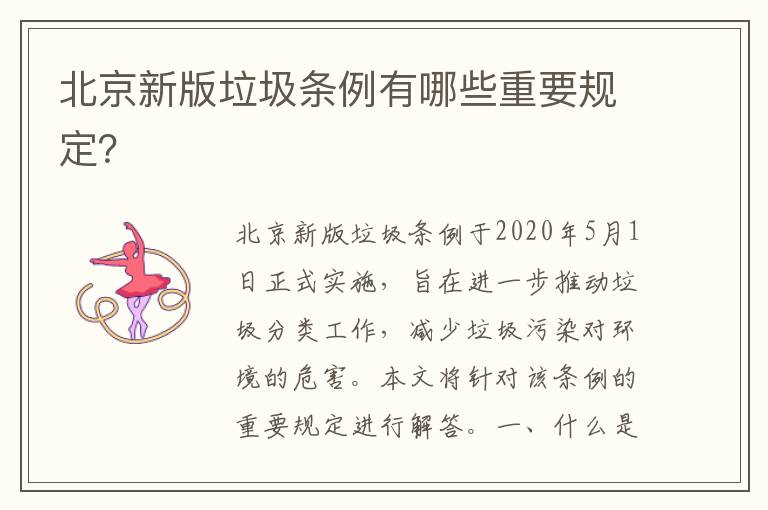 北京新版垃圾條例有哪些重要規定？