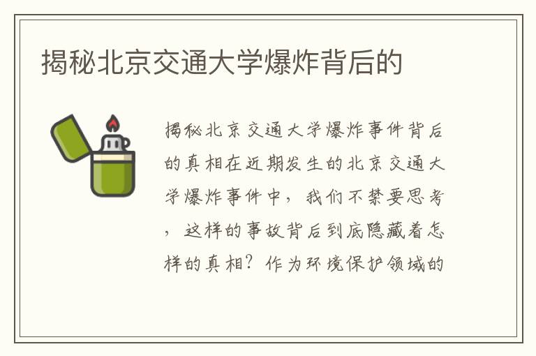 揭秘北京交通大學(xué)爆炸背后的