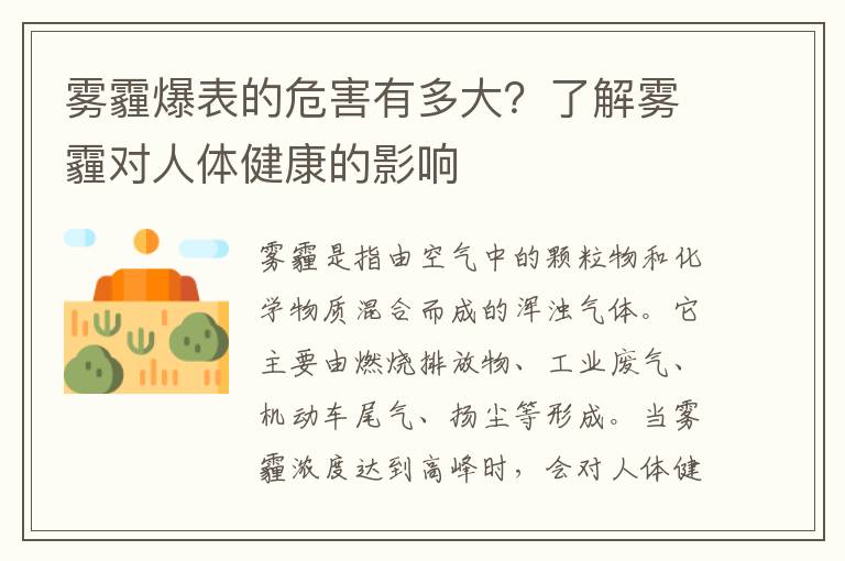 霧霾爆表的危害有多大？了解霧霾對人體健康的影響