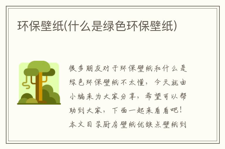 環(huán)保壁紙(什么是綠色環(huán)保壁紙)