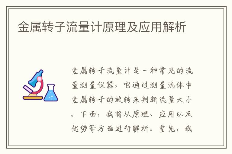 金屬轉子流量計原理及應用解析