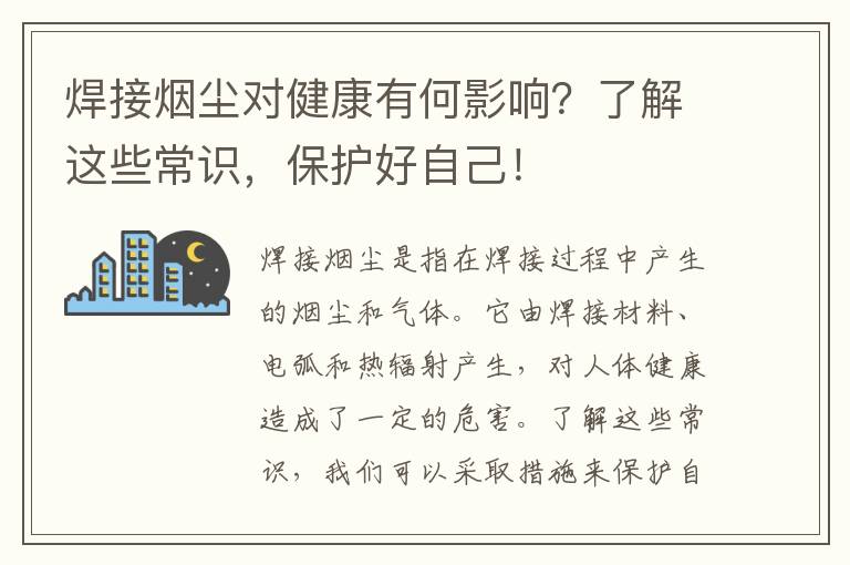 焊接煙塵對健康有何影響？了解這些常識，保護好自己！