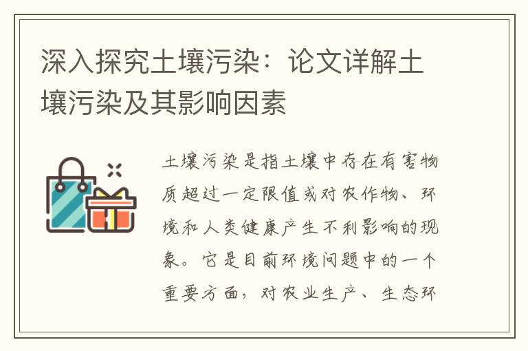 深入探究土壤污染：論文詳解土壤污染及其影響因素