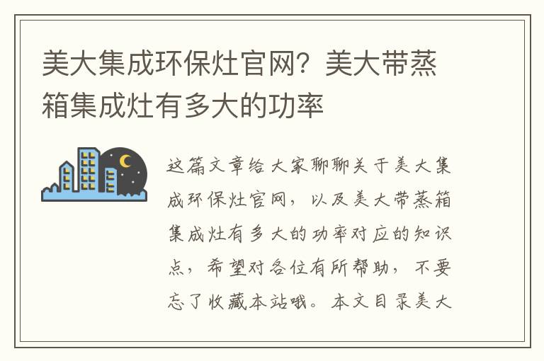 美大集成環(huán)保灶官網(wǎng)？美大帶蒸箱集成灶有多大的功率