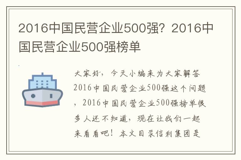 2016中國民營(yíng)企業(yè)500強？2016中國民營(yíng)企業(yè)500強榜單