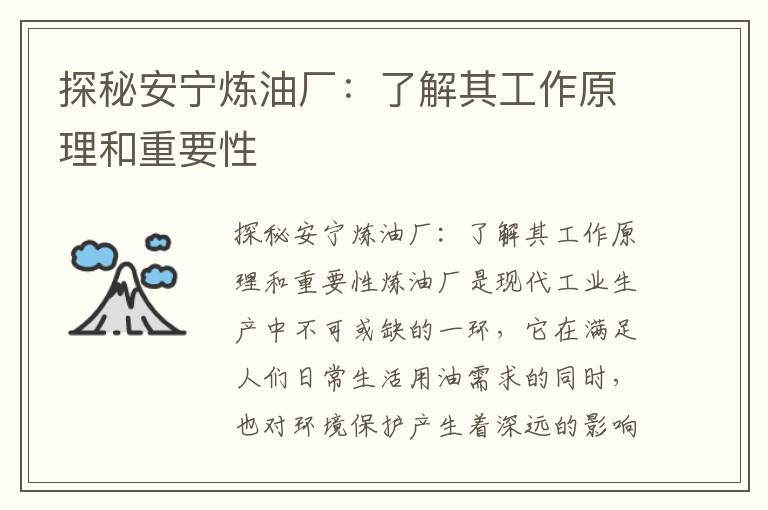 探秘安寧煉油廠(chǎng)：了解其工作原理和重要性