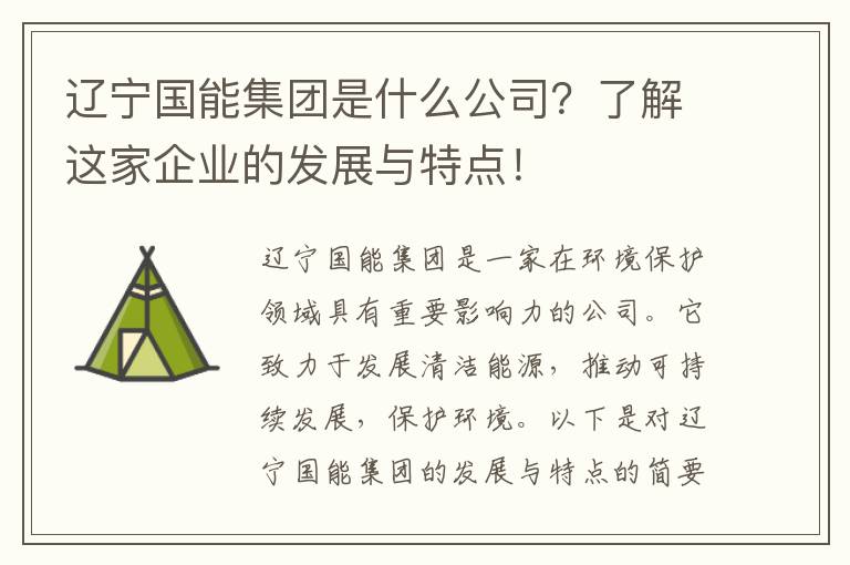 遼寧國能集團是什么公司？了解這家企業(yè)的發(fā)展與特點(diǎn)！