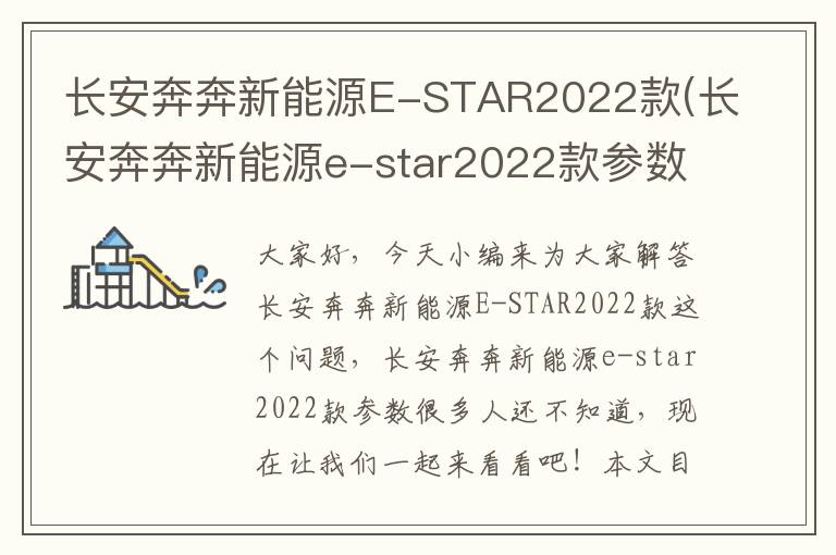 長(cháng)安奔奔新能源E-STAR2022款(長(cháng)安奔奔新能源e-star2022款參數)