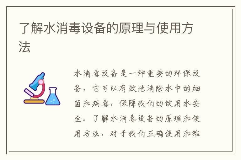 了解水消毒設備的原理與使用方法