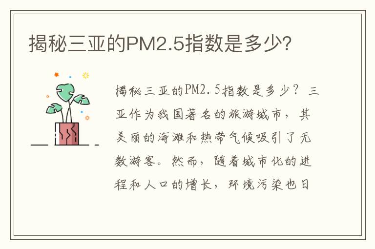 揭秘三亞的PM2.5指數是多少？