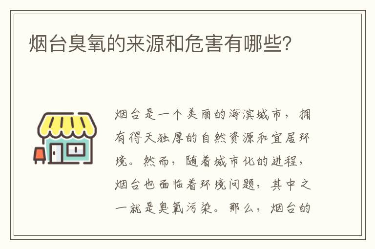 煙臺臭氧的來(lái)源和危害有哪些？